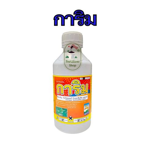 การิม #ไตรโคลเพอร์ ขนาด 250 ซีซี กำจัดหญ้าใบกว้าง ไมยราบ ไตโคเพอร์ ยา ...