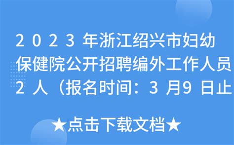 2023年浙江绍兴市妇幼保健院公开招聘编外工作人员2人（报名时间：3月9日止）