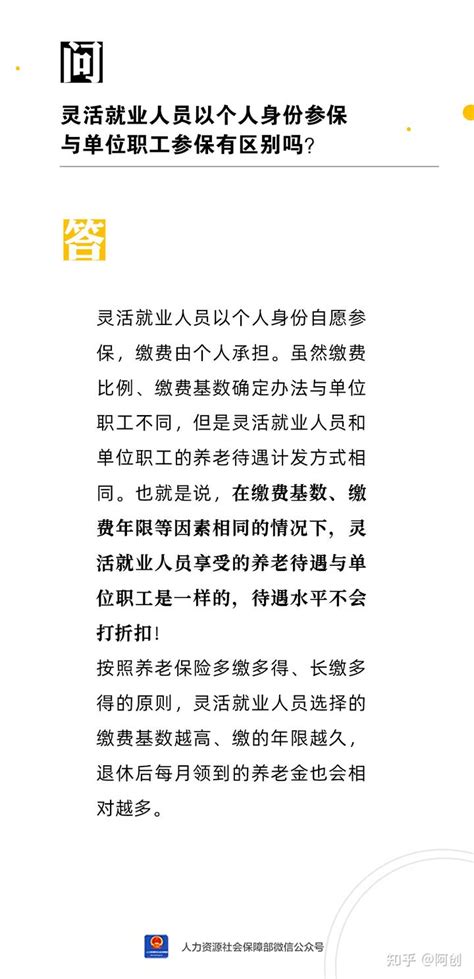 灵活就业人员以个人身份参保与单位职工参保有区别吗？ - 知乎