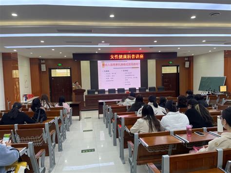 经济学院邀请专家讲授女性保健知识-河南大学经济学院