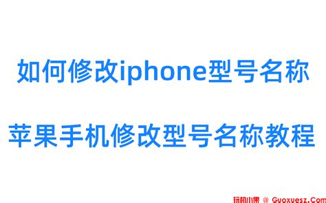 苹果手机如何更改蓝牙设备名称 苹果iPhone怎么改蓝牙名称_知秀网