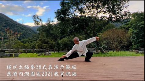 楊式太極拳38式表演示範版 - 2021慈濟內湖園區歲末祝福 - YouTube