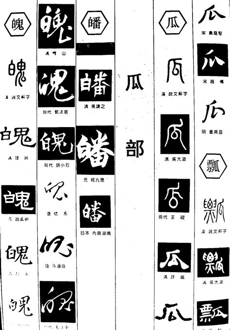 魄皤瓜瓢_书法字体_艺术字体设计