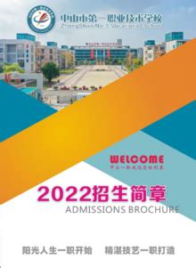 中山市第一职业技术学校2022年招生简章文字版-FLBOOK
