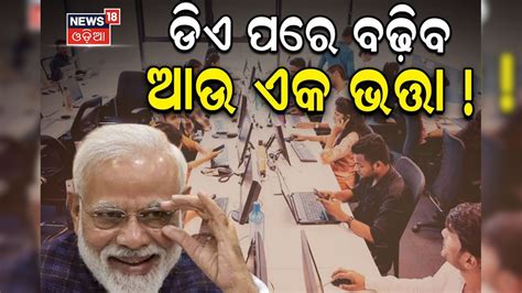 Govt Employee: ସରକାରୀ କର୍ମଚାରୀଙ୍କ ପାଇଁ ଖୁସି ଖବର; DA ପରେ ଆଉ ଏକ ବଡ଼ ...