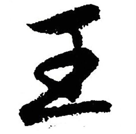 “王”字的笔顺问题_行书