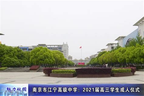 动态丨南京市江宁高级中学：2021届高三学生成人仪式_凤凰网视频_凤凰网