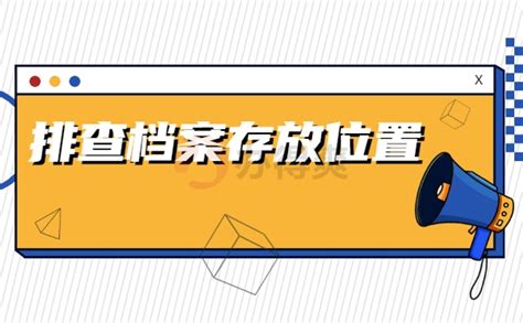 在贵阳怎么查询个人档案去向？找回了怎么办？快来了解一下吧-档案查询网