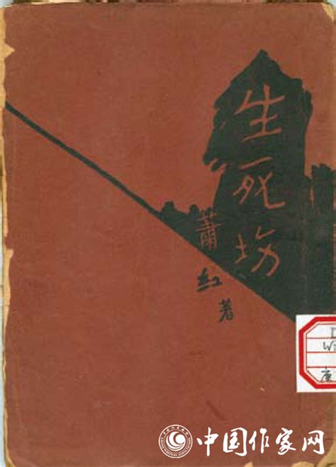 《生死场》初版本--文史--中国作家网