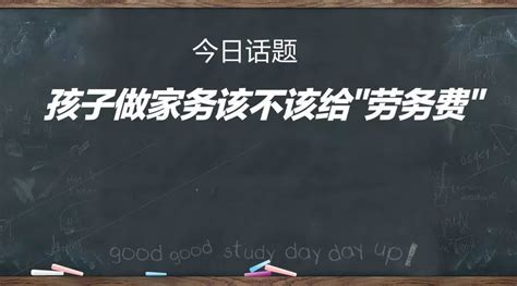 孩子做家务该不该给“劳务费”?（内含中奖名单）