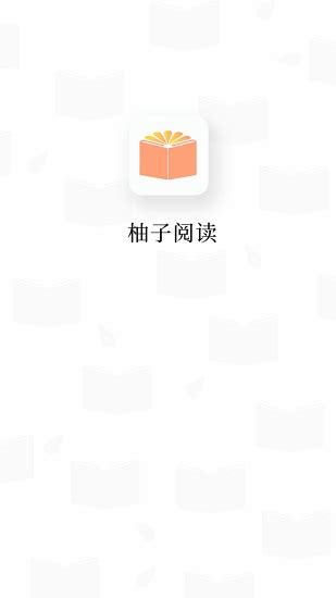 柚子阅读app下载官方版_柚子阅读app官网版下载v1.2.2_3DM手游