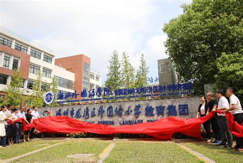 浙江外国语学院唯一附属小学落户龙湾 - 龙湾新闻网