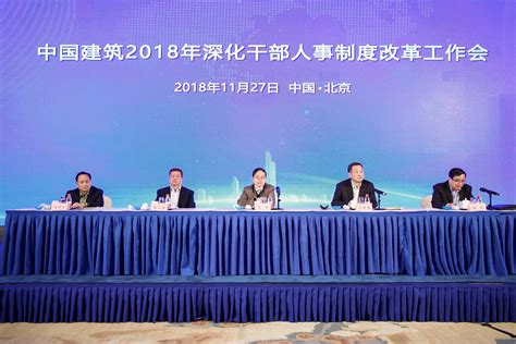 中国建筑召开2018年深化干部人事制度改革工作会