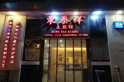 2023东泰祥生煎馆(陕西南路店)美食餐厅,上海电视台都市频道《疯狂实...【去哪儿攻略】