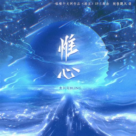 ‎惟心(纵横中文网作品《踏星》IP主题曲) - Single - Album by 鱼闪闪BLING - Apple Music