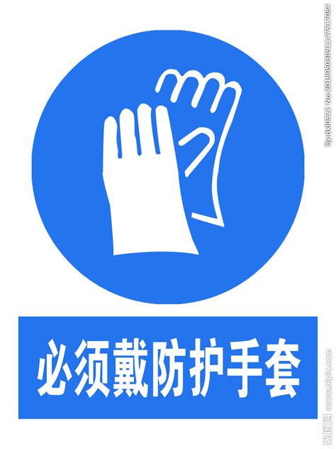 必须戴防护手套设计图__广告设计_广告设计_设计图库_昵图网nipic.com