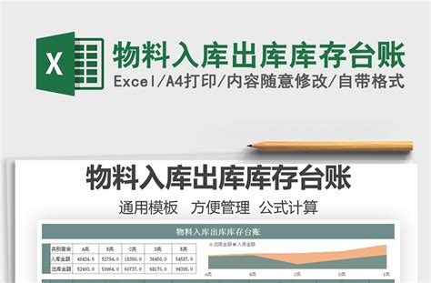 2021物料入库出库库存台账免费下载-Excel表格-工图网