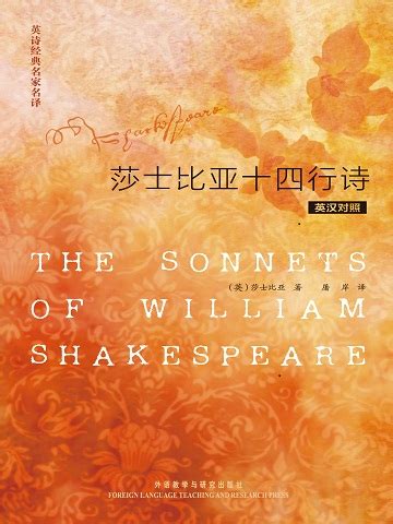 莎士比亚十四行诗（英汉对照）(The Sonnets of William Shakespeare)书评_中英双语在线阅读_外研阅读