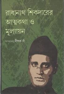Radhanath Sikderer Atmakatha O Mulyan: Buy Radhanath Sikderer Atmakatha ...