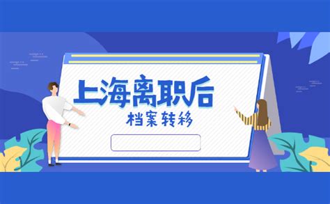 上海辞职档案要如何进行托管?_档案整理网