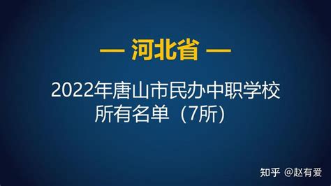 2022年河北唐山市民办中等职业学校（中职）所有名单（7所） - 知乎