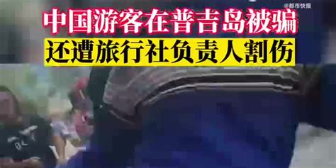 中国游客被普吉岛旅行社负责人割伤_手机新浪网