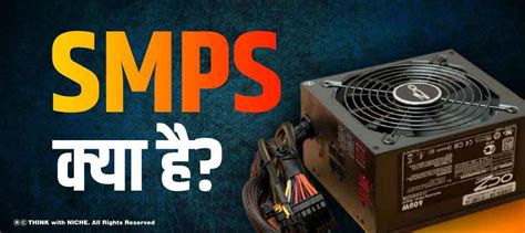 SMPS क्या है?