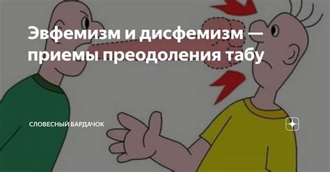 Эвфемизм и дисфемизм — приемы преодоления табу | Словесный бардачок ...