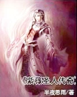 紫薇圣人传奇图册_360百科