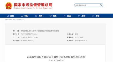 市场监管总局办公厅关于调整营业执照照面事项的通知-中国质量新闻网