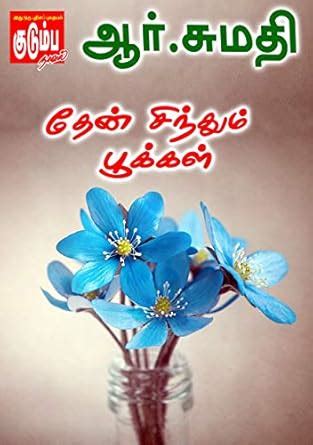 தேன் சிந்தும் பூக்கள்..! (Tamil Edition) eBook : R.Sumathi: Amazon.in ...