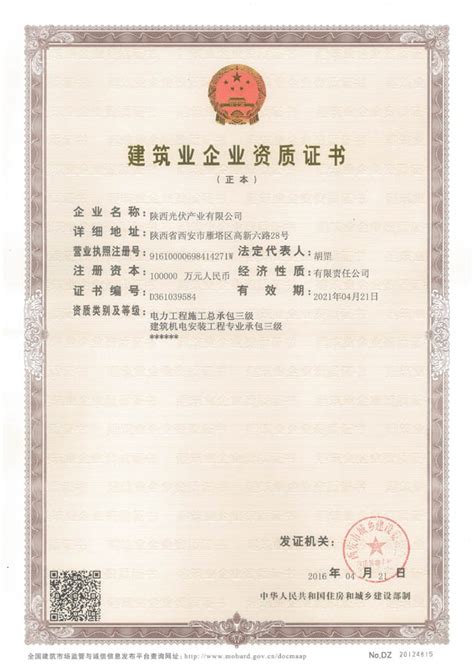 建筑企业资质证书 - 证书资质 - 陕西光伏产业有限公司