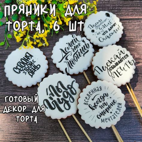 Пряники для торта мужчине женщине с надписями мотивационные пожелания ...