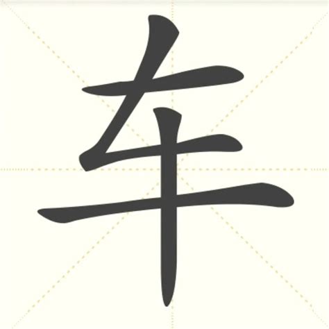 “车” 的汉字解析 - 豆豆龙中文网