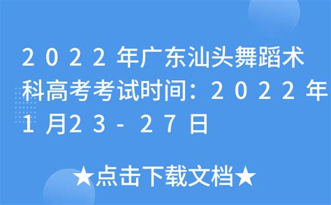 2022年广东汕头舞蹈术科高考考试时间：2022年1月23-27日