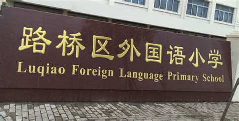 外国语学院英语教育实习校内训练活动圆满完成-台州学院
