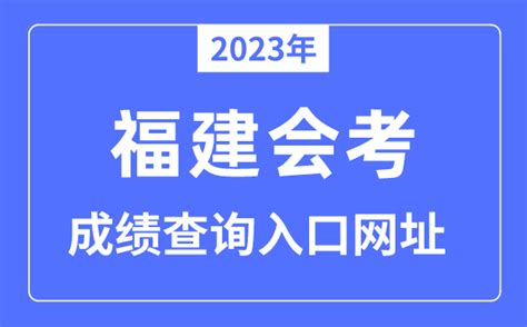 2023年福建会考成绩查询入口网站（http://www.eeafj.cn/）_学习力