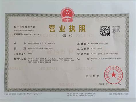 公司资质 - 申信品环检测认证（上海）有限公司