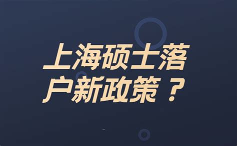 上海硕士落户新政策2023-档案查询网