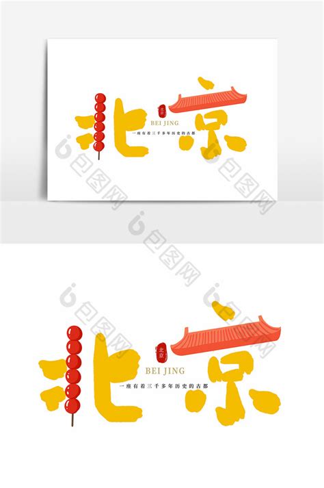 白桦林北京ps艺术字体-白桦林北京ps字体设计效果-千库网