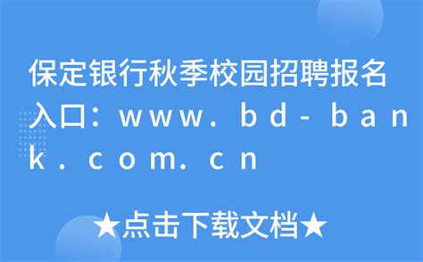 保定银行秋季校园招聘报名入口：www.bd-bank.com.cn