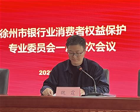 徐州市银行业消费者权益保护专业委员会召开一届二次会议_徐州市银行业协会