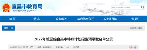 2022年湖北宜昌城区综合高中特殊计划招生预录取名单公示