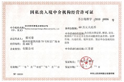 资质证件_徐州市外事服务有限责任公司