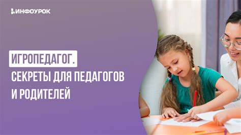 Видеолекция Игропедагог. Секреты для педагогов и родителей