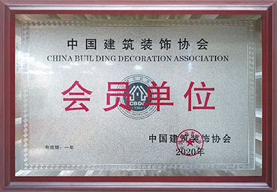 中国建筑装饰协会设计分会
