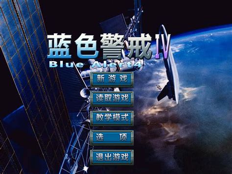 蓝色警戒中文版下载_飞翔游戏