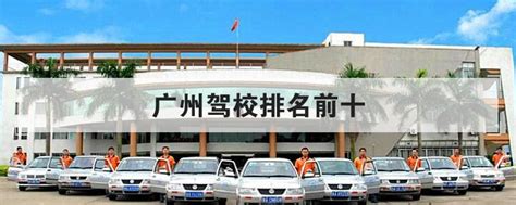 广州驾校排名前十 - 皮卡世界