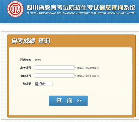 四川省自学考试成绩查询|自考成绩查询系统系统-四川省自考网