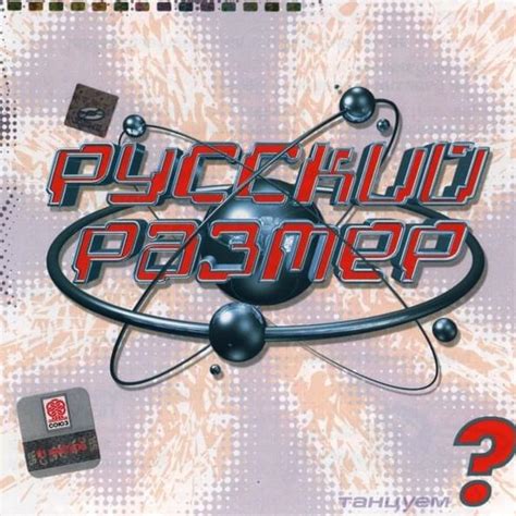 Русский размер (Russkii razmer) - Танцуем? (Dance?) Lyrics and ...